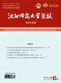 沈阳师范大学学报·自然科学版